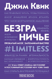 Онлайн книга - Безграничье. Прокачай мозг, запоминай быстрее - Джим Квик