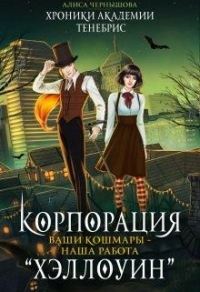 Онлайн книга - Корпорация Хэллоуин. Ваши кошмары - наша работа - Алиса Чернышова
