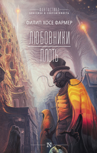 Онлайн книга - Любовники. Плоть - Филип Хосе Фармер