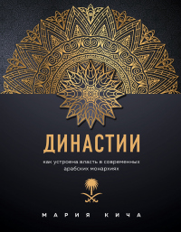 Онлайн книга - Династии. Как устроена власть в современных арабских монархиях - Мария Кича