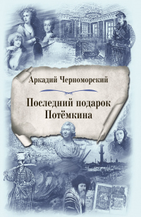 Онлайн книга - Последний подарок Потемкина - Аркадий Черноморский