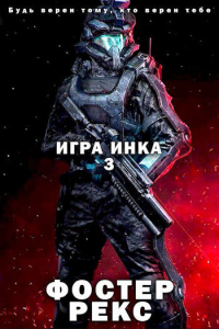 Онлайн книга - Игра Инка 3 - Фостер Рекс
