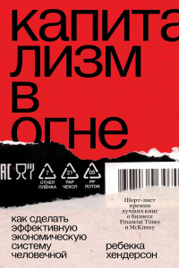 Онлайн книга - Капитализм в огне. Как сделать эффективную экономическую систему человечной - Ребекка Хендерсон