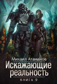 Онлайн книга - Искажающие реальность-9 - Михаил Атаманов