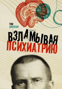 Онлайн книга - Взламывая психиатрию - Том Джексон