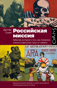 Онлайн книга - Российская миссия. Забытая история о том, как Америка спасла Советский Союз от гибели - Дуглас Смит