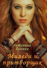 Онлайн книга - Миледи и притворщик - Антонина Ванина