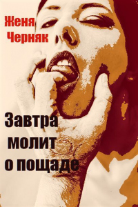 Онлайн книга - Завтра молит о пощаде - Женя Черняк