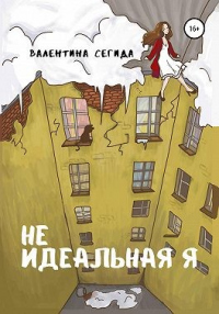 Онлайн книга - Не идеальная я - Валентина Сегида