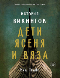 Онлайн книга - История викингов. Дети Ясеня и Вяза - Нил Прайс