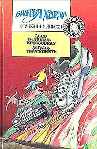 Онлайн книга - Задача — уничтожить - Франклин У. Диксон