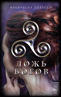 Онлайн книга - Ложь богов - Франческа Пелуссо