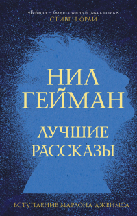 Онлайн книга - Лучшие рассказы - Нил Гейман