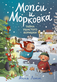 Онлайн книга - Тайна ушастого воришки - Анна Лотт
