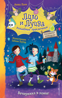 Онлайн книга - Вечеринка в замке - Анна Лотт