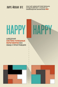 Онлайн книга - Happy-happy. Шведская система успешных переговоров без обид и проигравших - Ларс-Йохан Эге