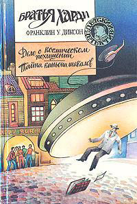 Онлайн книга - Дело о космическом похищении - Франклин У. Диксон