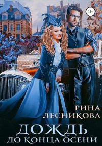 Онлайн книга - Дождь до конца осени - Рина Лесникова