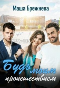 Онлайн книга - Будь моим происшествием - Маша Брежнева