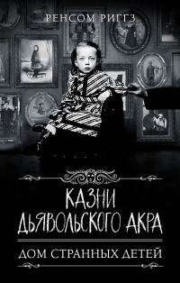 Онлайн книга - Казни Дьявольского Акра - Ренсом Риггз