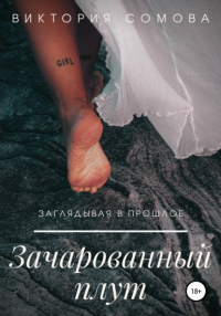 Онлайн книга - Зачарованный плут - Виктория Сомова