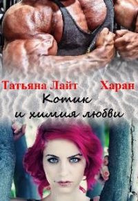 Онлайн книга - Котик и химия любви - Татьяна Лайт
