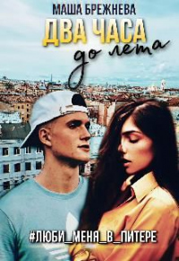 Онлайн книга - Два часа до лета - Маша Брежнева