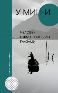 Онлайн книга - Человек с фасеточными глазами - У Мин-и
