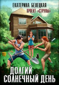 Онлайн книга - Долгий солнечный день - Екатерина Белецкая