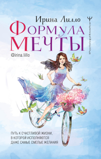 Онлайн книга - Формула мечты. Путь к счастливой жизни, в которой исполняются даже самые смелые желания - Ирина Лилл