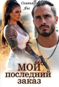 Онлайн книга - Мой последний заказ - Оливия Янс