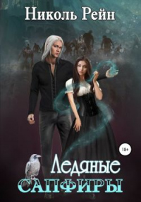 Онлайн книга - Ледяные сапфиры - Николь Рейн
