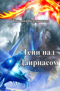 Онлайн книга - Тени над Даирнасом - Татьяна Бердникова