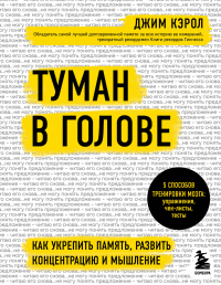 Онлайн книга - Туман в голове. Как укрепить память, развить концентрацию и мышление - Джим Кэрол