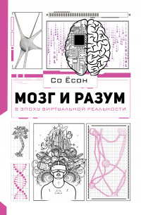 Онлайн книга - Мозг и разум в эпоху виртуальной реальности - Со Ёсон