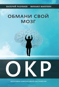 Онлайн книга - Обмани свой мозг. Обсессивно-компульсивное расстройство - Валерий Разуваев