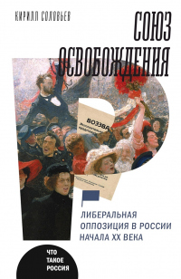 Онлайн книга - Союз освобождения. Либеральная оппозиция в России начала ХХ века - Кирилл Соловьев