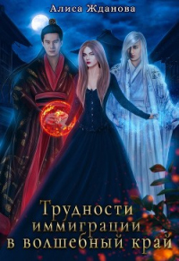 Онлайн книга - Трудности иммиграции в волшебный край - Алиса Жданова
