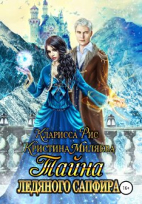 Онлайн книга - Тайна ледяного сапфира - Кларисса Рис