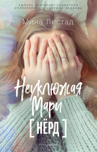 Онлайн книга - Неуклюжая Мари - Мина Листад