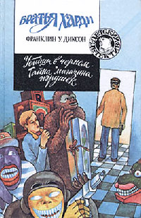 Онлайн книга - Убийцы в черном - Франклин У. Диксон