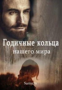 Онлайн книга - Годичные кольца нашего мира - Александра Питкевич