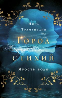 Онлайн книга - Ярость воды - Нина Трамунтани