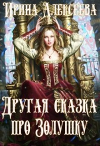 Онлайн книга - Другая сказка про Золушку - Ирина Алексеева