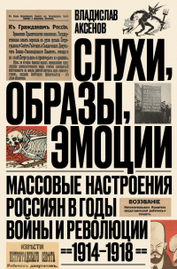 Онлайн книга - Слухи, образы, эмоции. Массовые настроения россиян в годы войны и революции (1914–1918) - Владислав 