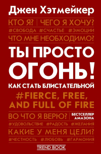 Онлайн книга - Ты просто огонь! Как стать блистательной - Джен Хэтмейкер