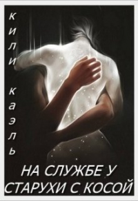 Онлайн книга - На службе у старухи с косой - Кили Каэль
