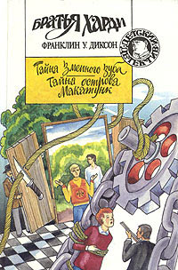 Онлайн книга - Тайна острова Макатунк - Франклин У. Диксон