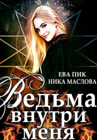 Онлайн книга - Ведьма внутри меня - Ника Маслова