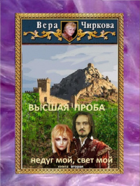 Онлайн книга - Высшая проба. Недуг мой, свет мой - Вера Чиркова